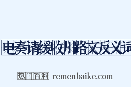 电奏请缓收川路文反义词是什么意思的图片